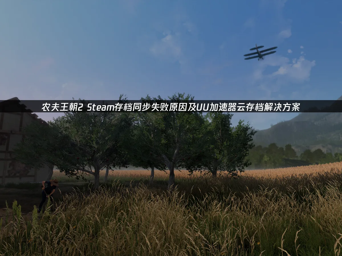 农夫王朝2 封面图