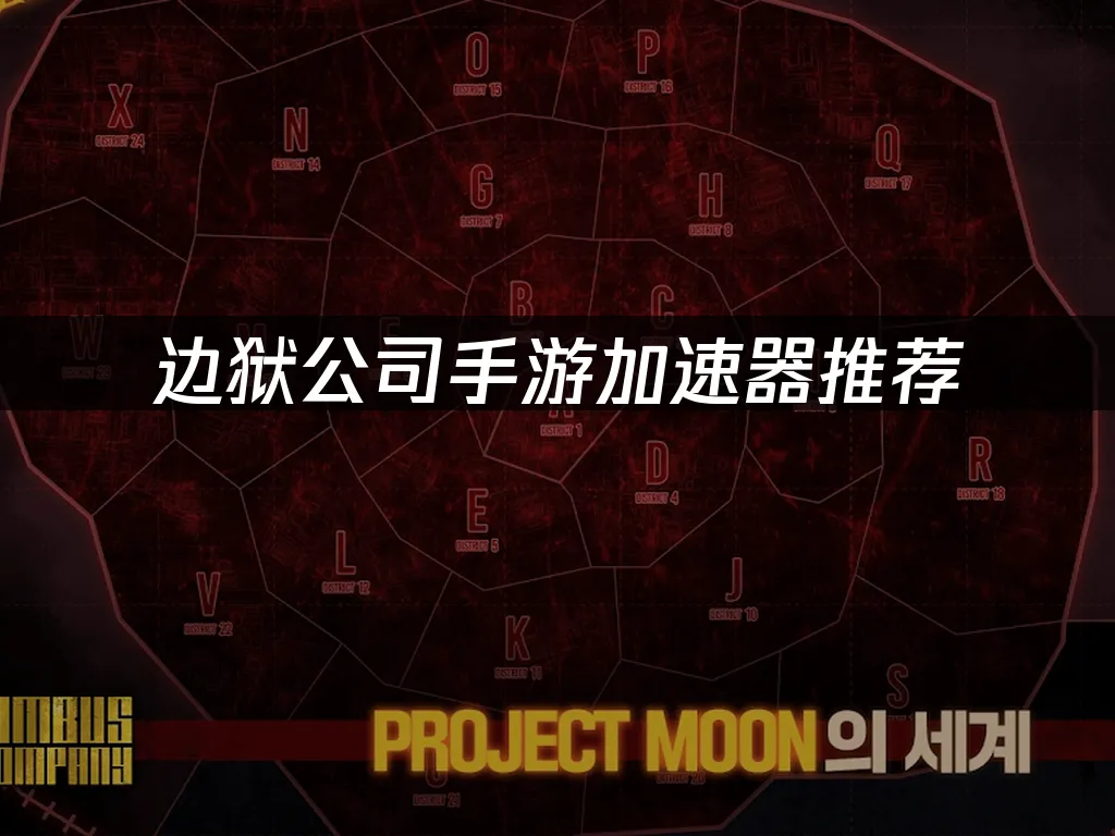 边狱公司手游 封面图