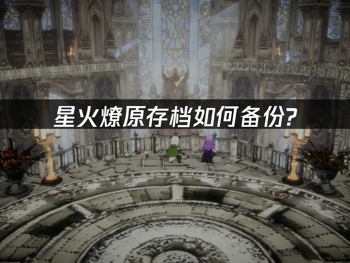 星火燎原游戏封面
