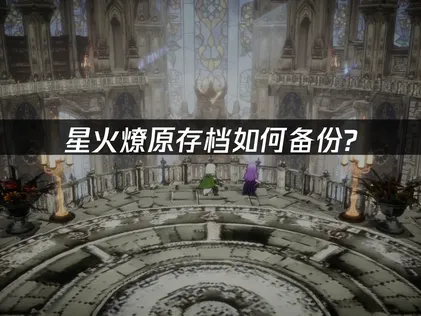 星火燎原存档如何备份指南：UU加速器全面解析！