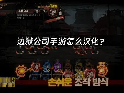 边狱公司手游汉化教程与网络优化：利用网易UU加速器提升体验！