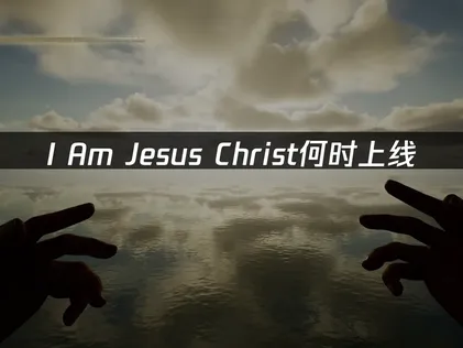I Am Jesus Christ上线：扮演耶稣的沉浸式体验与网络优化方案！