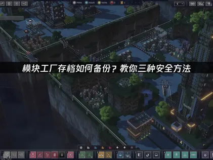 模块工厂存档如何备份攻略：高效备份与转移方法详解！