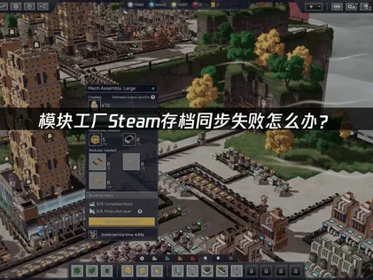 模块工厂Steam存档同步失败与UU加速器解决方案！