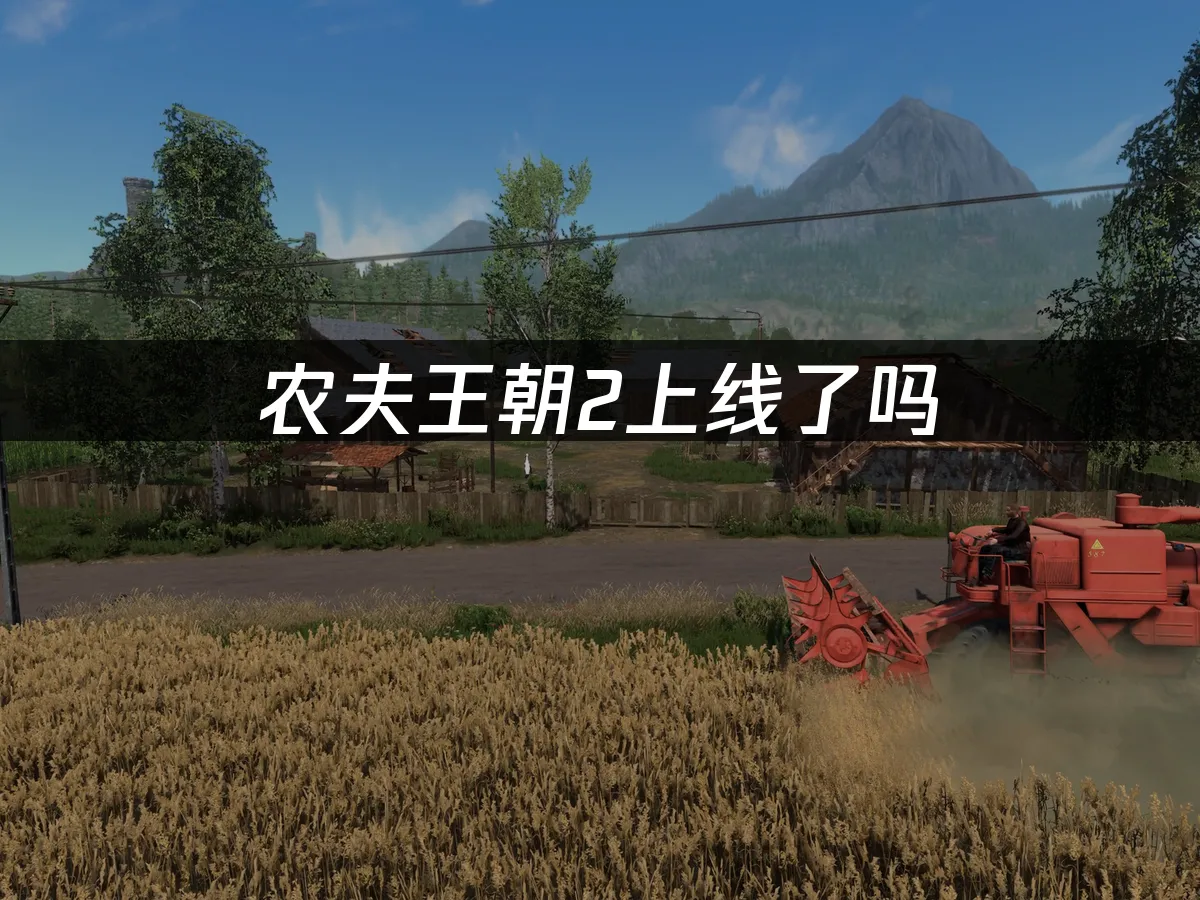 農夫王朝2 封面圖