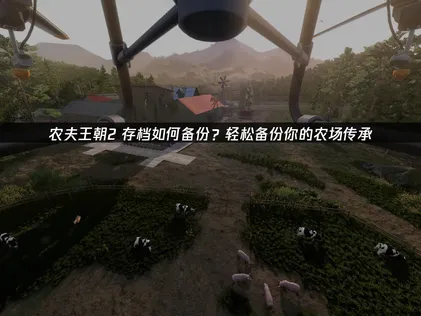 农夫王朝2存档如何备份指南：利用UU云存档守护农场传承！
