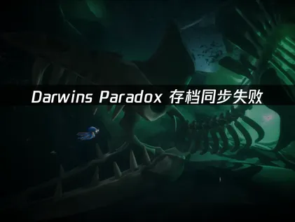 Darwin's Paradox存檔同步失敗解決指南！