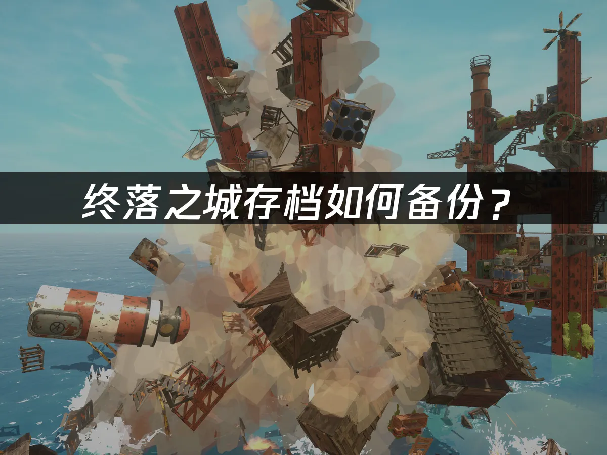 终落之城 封面图