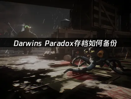 Darwin's Paradox存档如何备份指南：云端与本地双重保护方案！