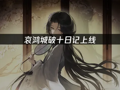 哀鸿城破十日记上线：网络优化指南！