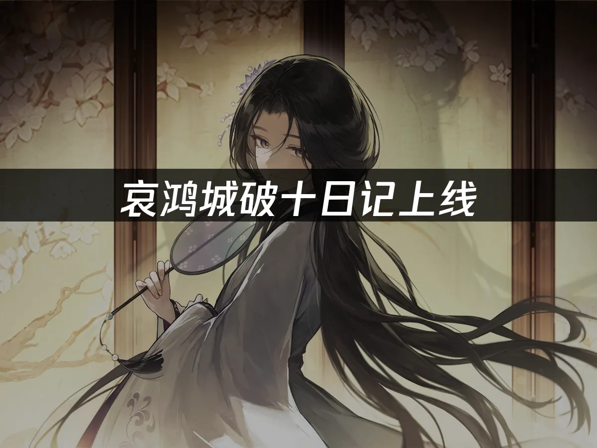 哀鸿城破十日记 封面图