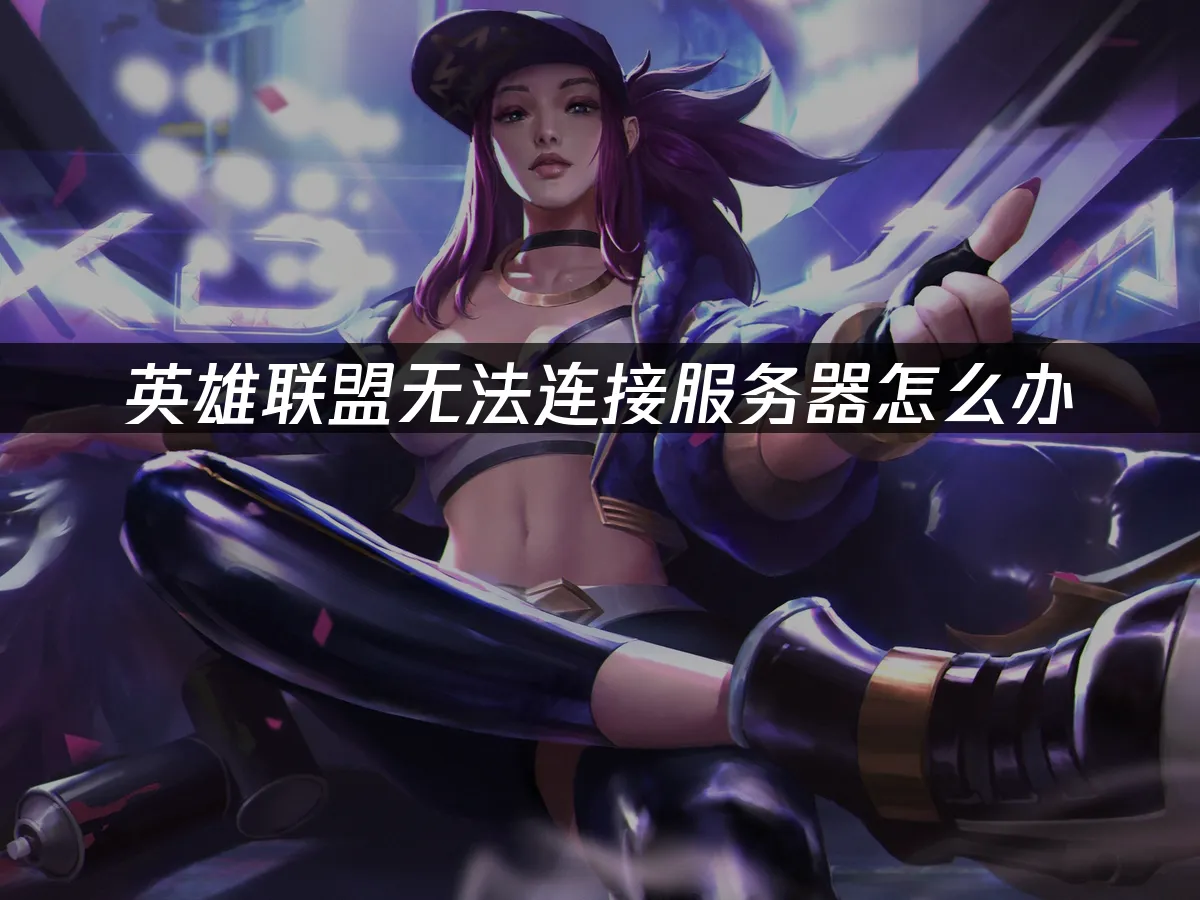 英雄联盟 封面图