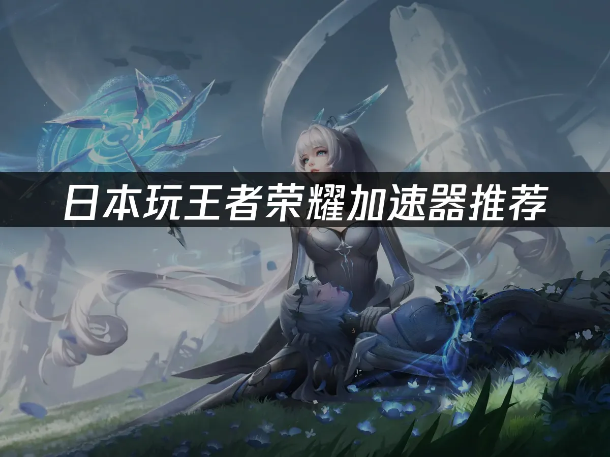 王者荣耀 封面图