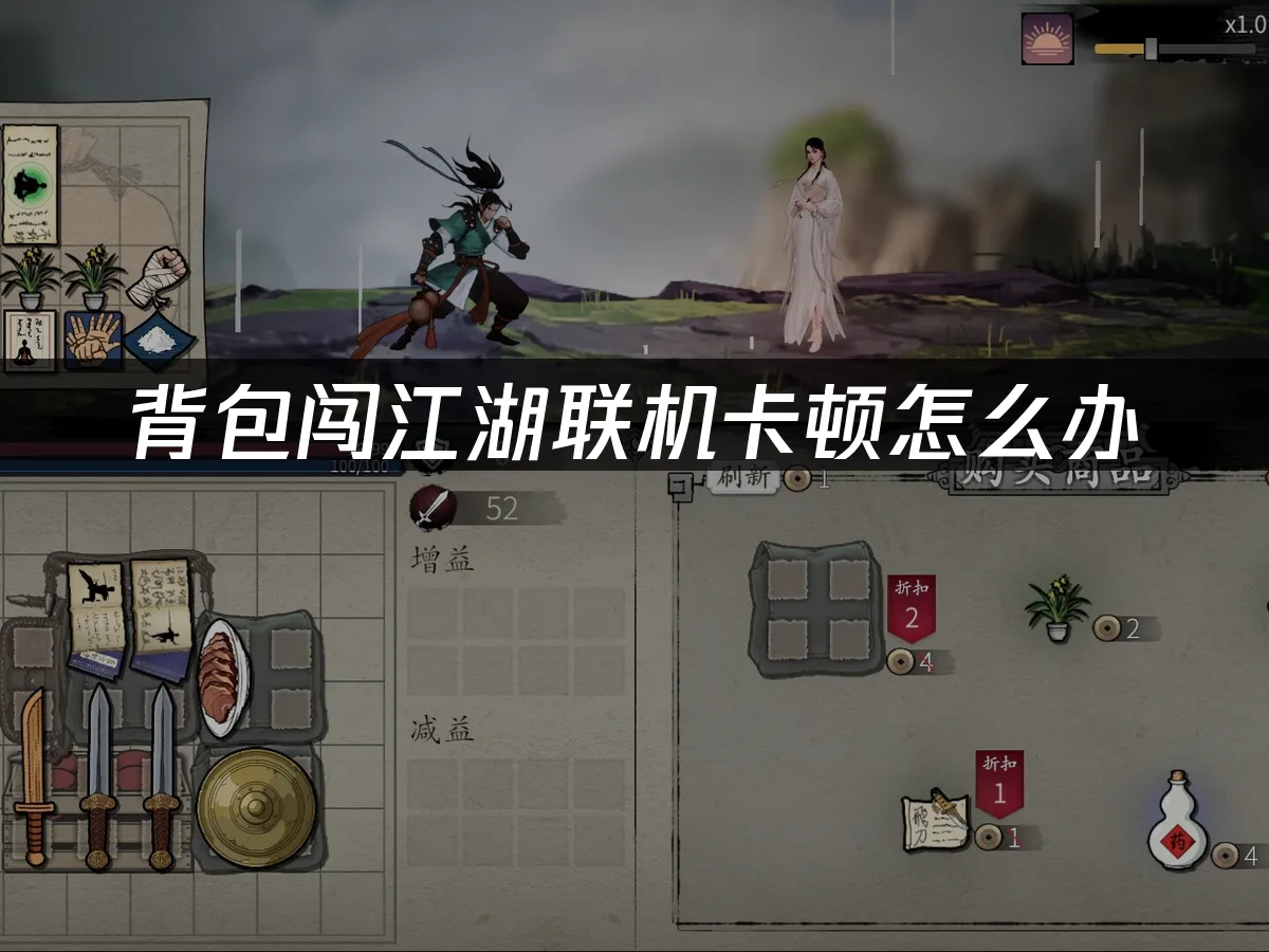 背包闯江湖 封面图