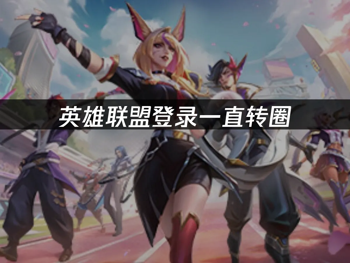 英雄联盟 封面图