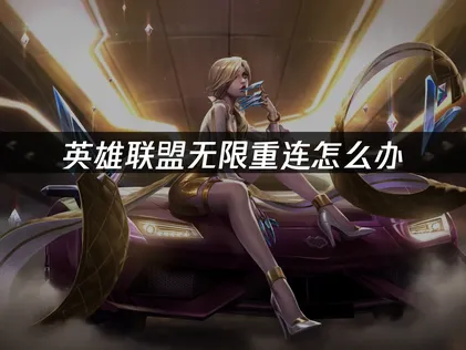 解决英雄联盟无限重连问题的全方位指南！
