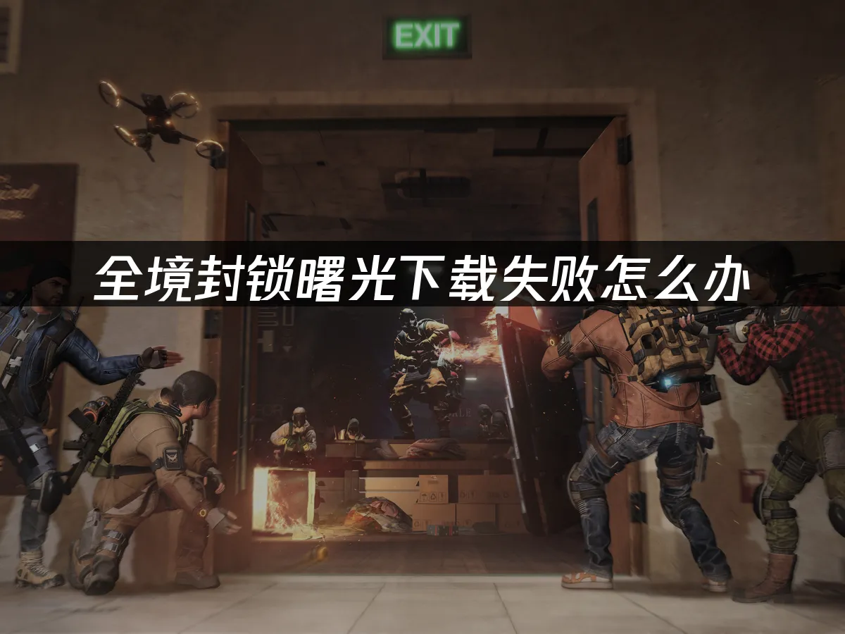 全境封锁曙光 封面图