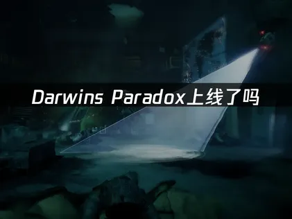 Darwin's Paradox上线及UU加速器网络优化指南！