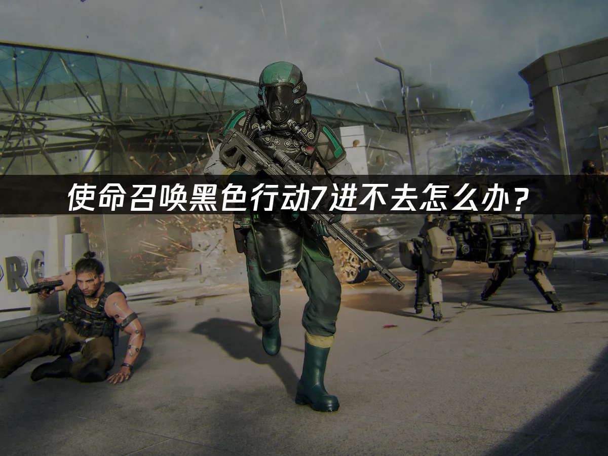 使命召唤黑色行动7 封面图