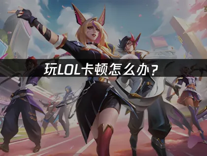 2026年LOL卡顿深度优化攻略与加速器推荐！
