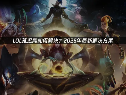 LOL延迟高成因分析与UU加速器高效解决方案！