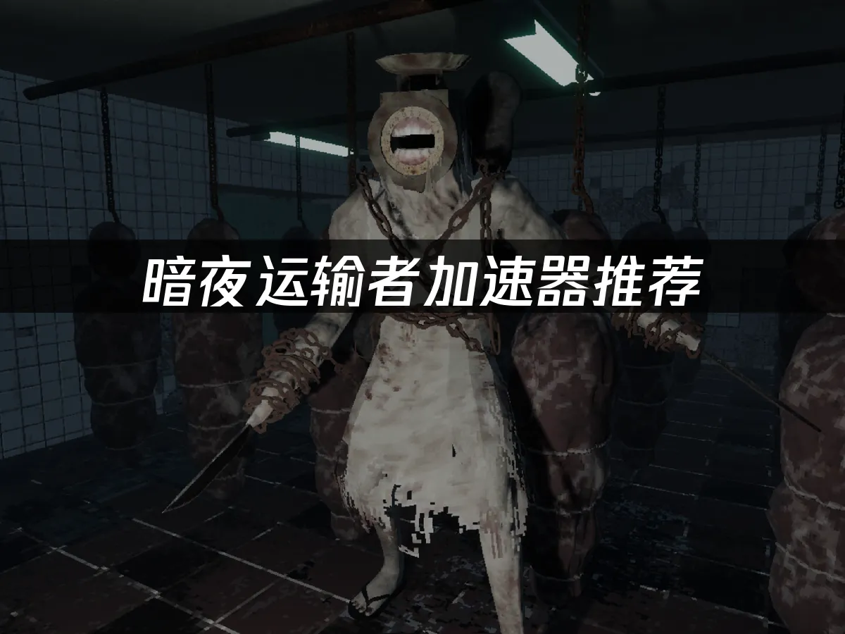 暗夜運輸者 封面圖
