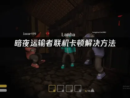 UU解决暗夜运输者联机卡顿问题！