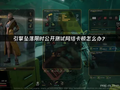 引擎坠落Enginefall限时公开测试：跨国网络流畅体验指南！