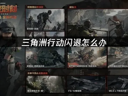 三角洲行动闪退解决方法及UU加速器优化指南！