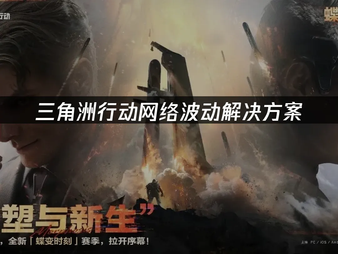 三角洲行動 封面圖