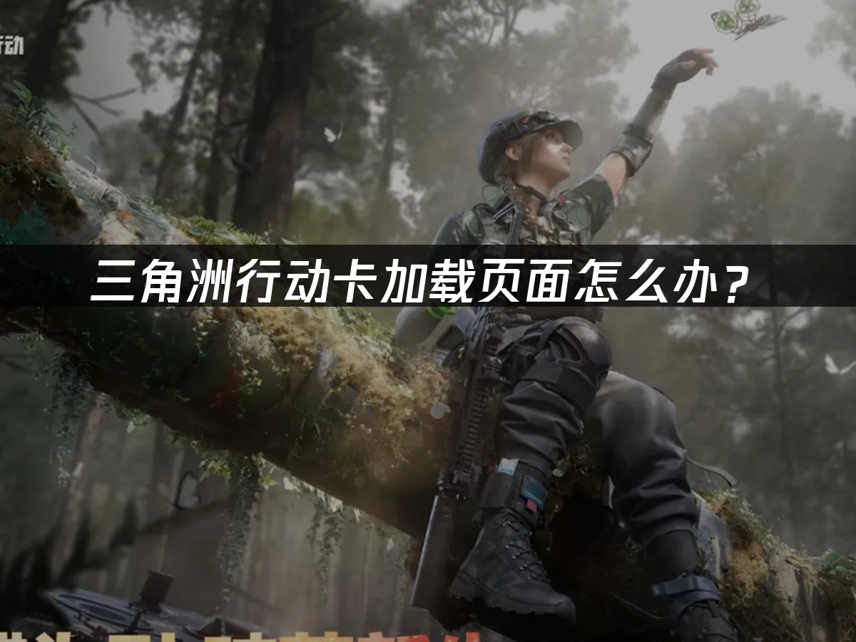 三角洲行动 封面图