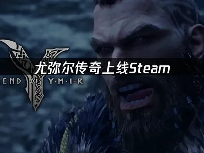 尤弥尔传奇上线Steam网络优化攻略与加速建议！