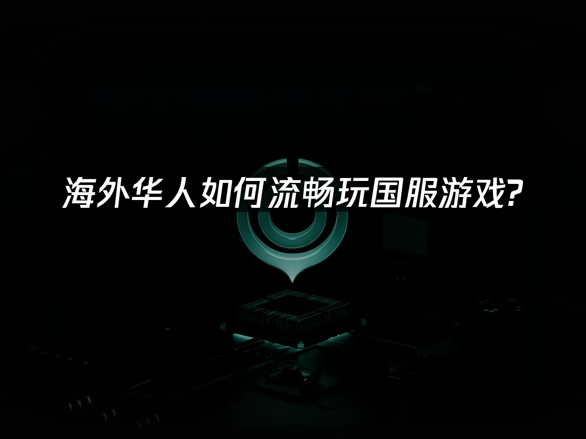 海外玩家加速器 封面圖