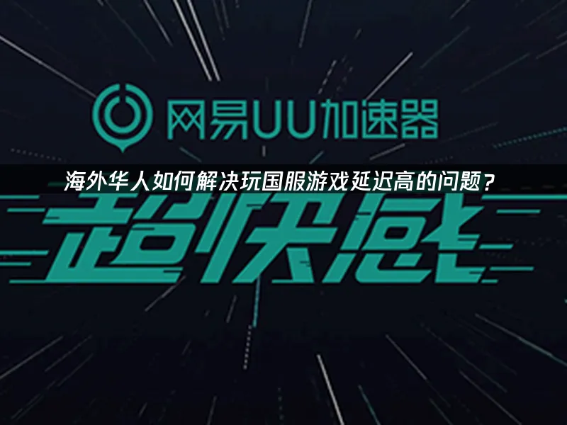 海外华人加速器 封面图