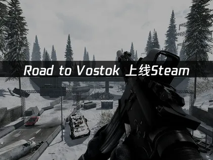 Road to Vostok上线畅玩攻略：网络优化与加速器推荐！