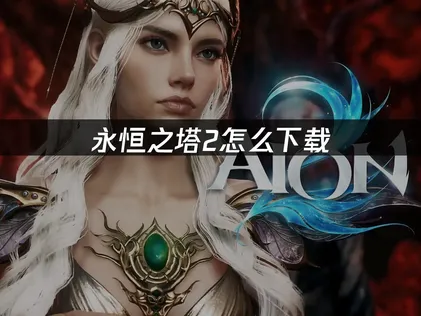 永恒之塔2下载教程与网络优化全攻略！