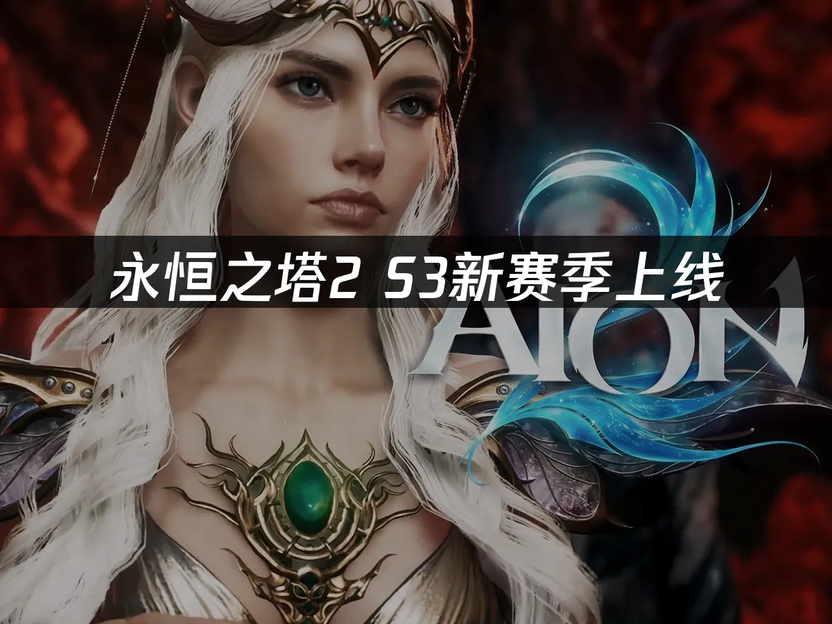永恒之塔2 封面图