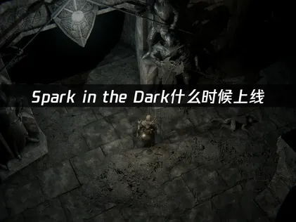 Spark in the Dark上线！保障硬核地牢探索的网络稳定！