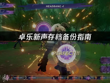 卓樂新聲存檔備份全攻略：UU雲端存檔功能詳解與操作教學！