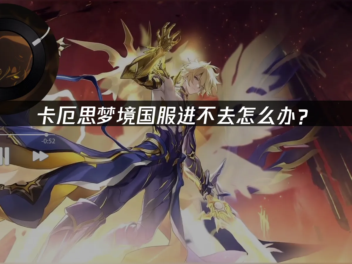 卡厄思梦境 封面图