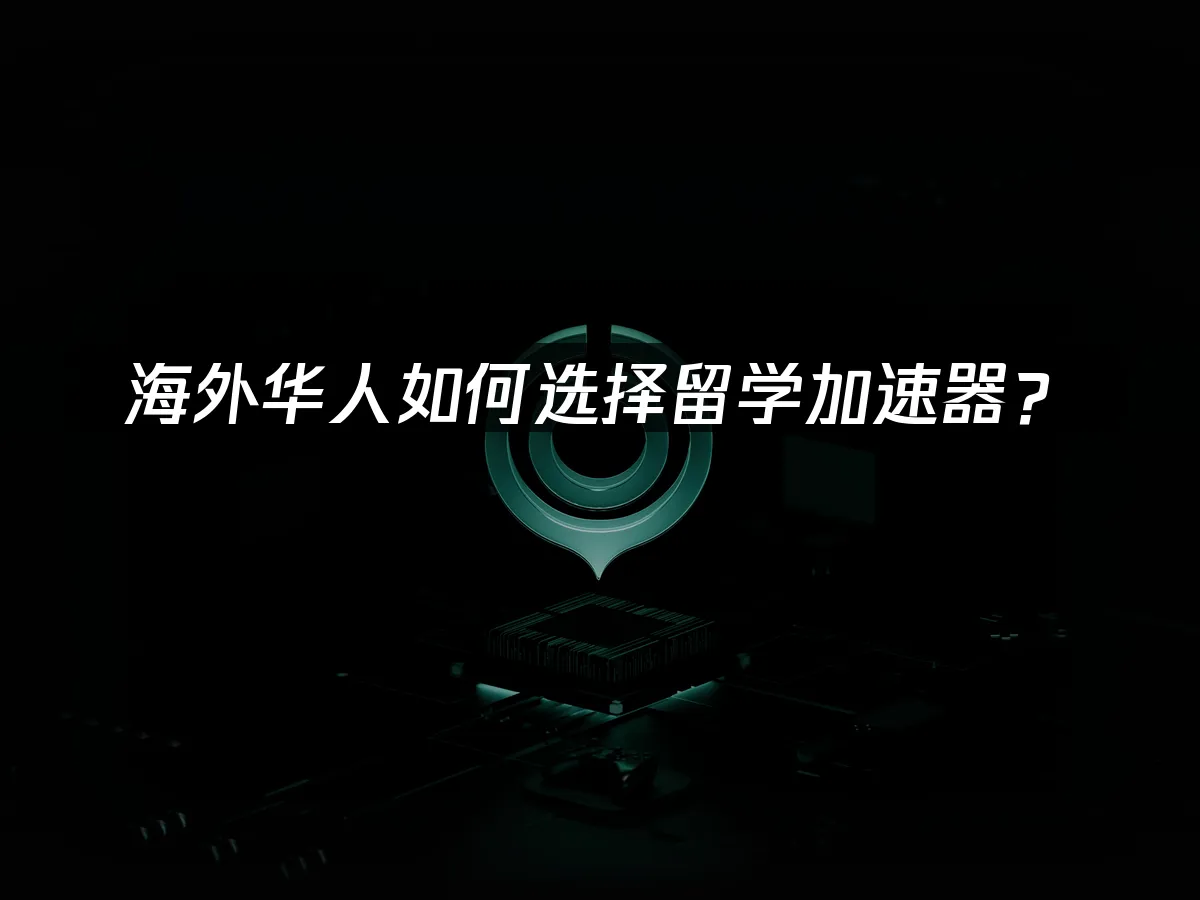 海外华人加速器 封面图