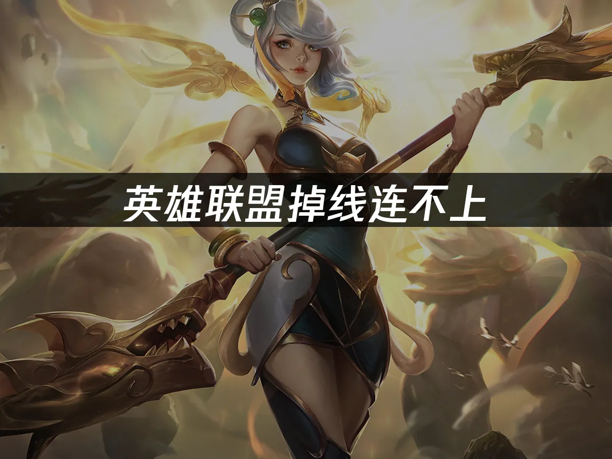 英雄聯盟 封面圖