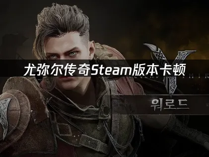 Steam版尤彌爾傳奇卡頓問題解析與解決方案！