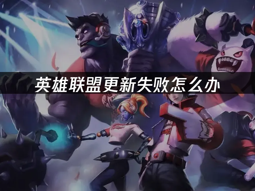 英雄联盟 封面图