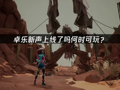 卓乐新声上线！网络优化与UU加速器实用指南！