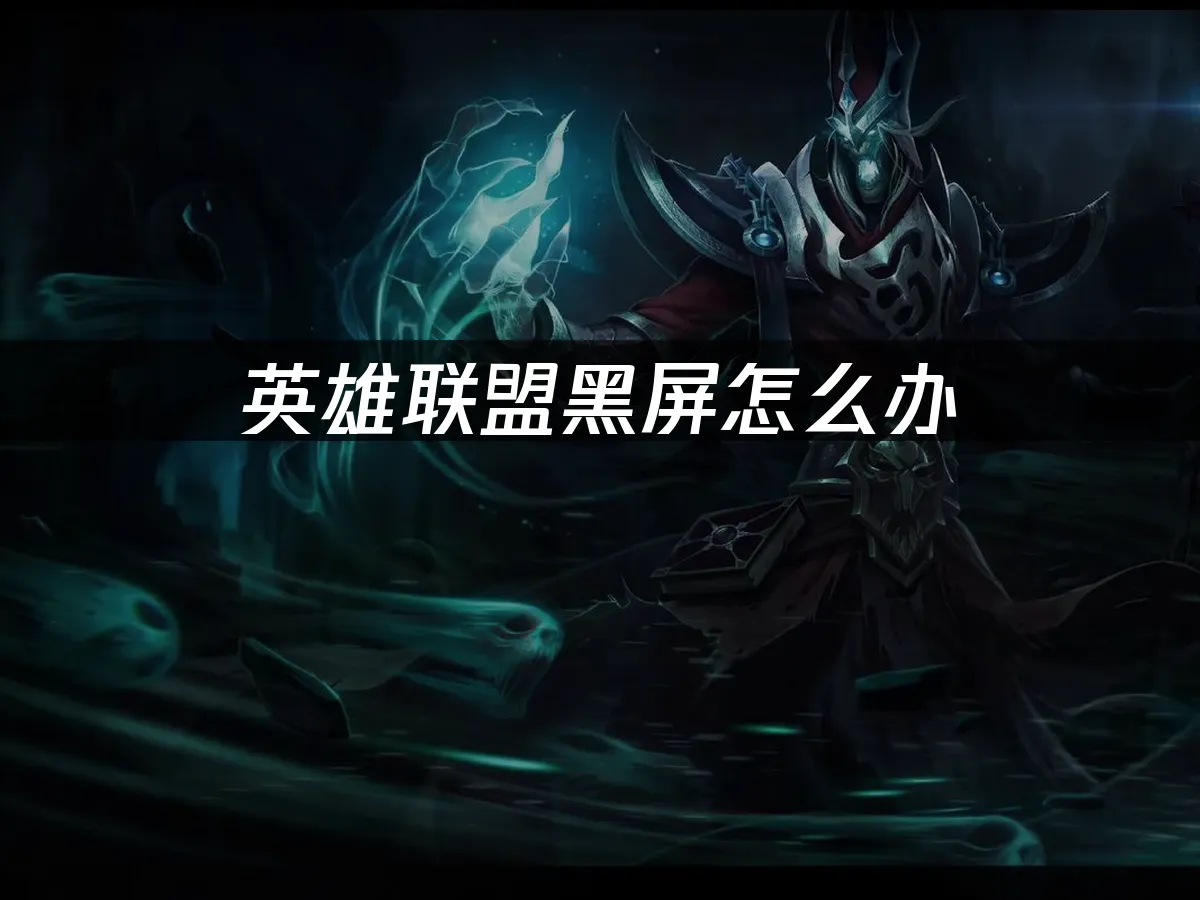 英雄联盟 封面图