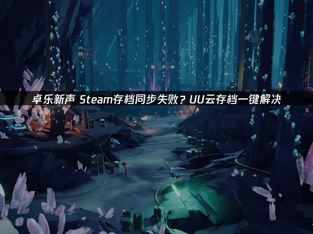 卓乐新声 封面图