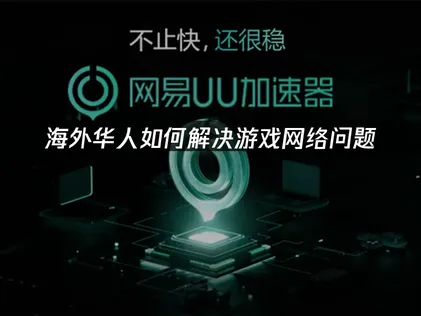 海外华人加速器推荐：如何高效优化国服游戏网络体验？
