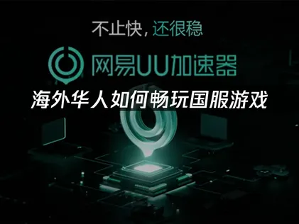 海外华人回国加速器推荐：如何解决国服游戏网络延迟问题？