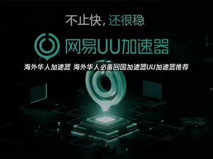 海外华人必备回国加速器：UU加速器畅玩国服游戏！